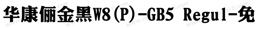 華康儷金黑W8(P)-GB5 Regul字体转换